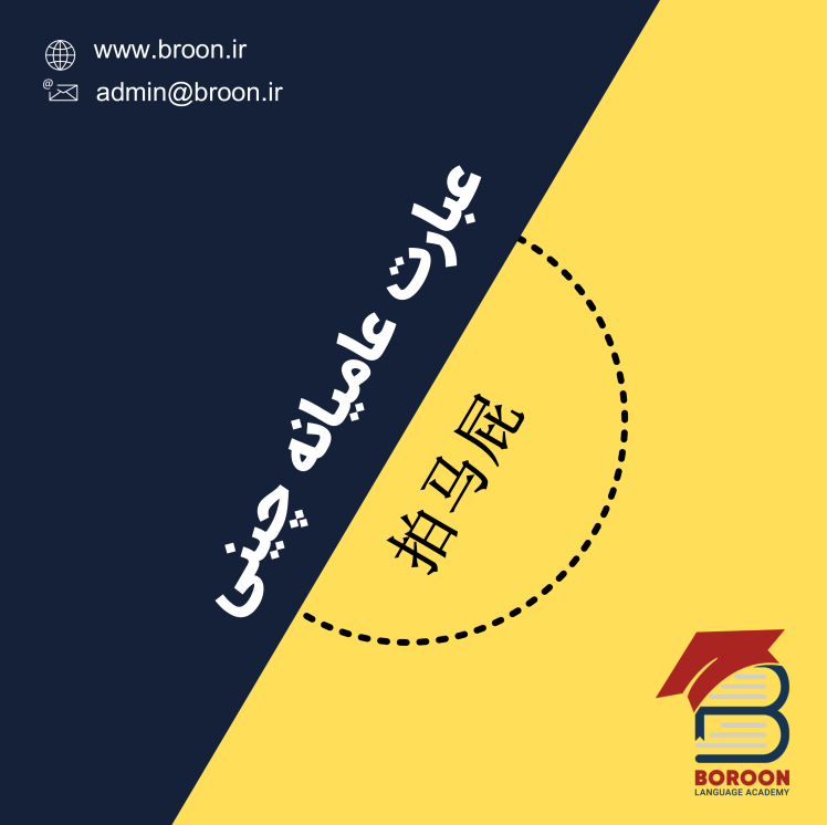 عبارت عامیانه چینی: چاپلوسی